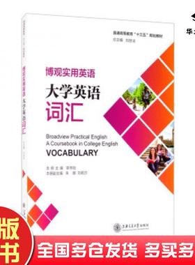 正版旧书博观实用英语大学英语词汇李伟刚朱娜刘莉莎刘世法编上海交通大学出版社9787313234469