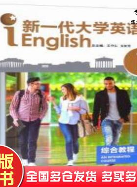 正版旧书新一代大学英语综合教程(1)王守仁,文秋芳外语教学与研究出版社编者王守仁总主编王守仁文秋芳外语教学与研究出版社978751