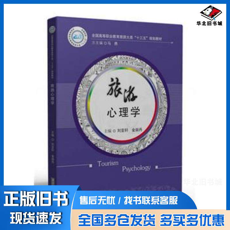 正版旧书旅游心理学刘亚轩金丽丹华中科技大学出版社9787568017701图片