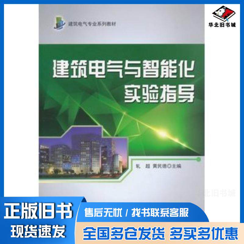 正版旧书建筑电气与智能化实验指导轧超黄民德主编哈尔滨工程大学出版社9787566108302