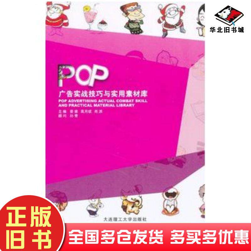 正版旧书POP广告实战技巧与实用素材库主编蔡维高月斌肖洒大连理工大学出版社9787561174609