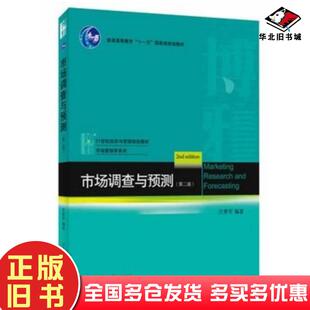 正版旧书市场调查与预测第二版庄贵军著北京大学出版社9787301237663