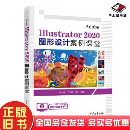 正版旧书AdobeIllustrator2020图形设计案例课堂曹文鼎于天阔凌波清华大学出版社9787302629054