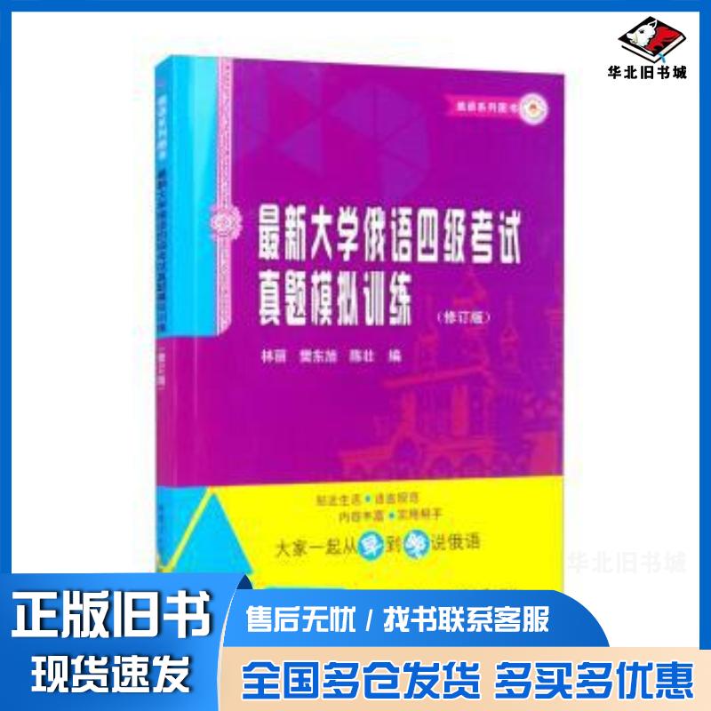 正版旧书最新大学俄语四级考试真题模拟训练林丽哈尔滨工业大学出版社9787560396651