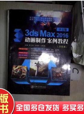 正版旧书中文版3dsMax2016动画制作案例教程郜玉金宁辉华杜雪娟主编上海交通大学出版社9787313176967