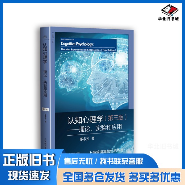 正版旧书认知心理学  理论、实验和应用  第3版邵志芳著上海教育出版社9787544492508