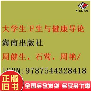 正版旧书大学生卫生与健康导论周健生石莺周艳主编海南出版社9787544328418