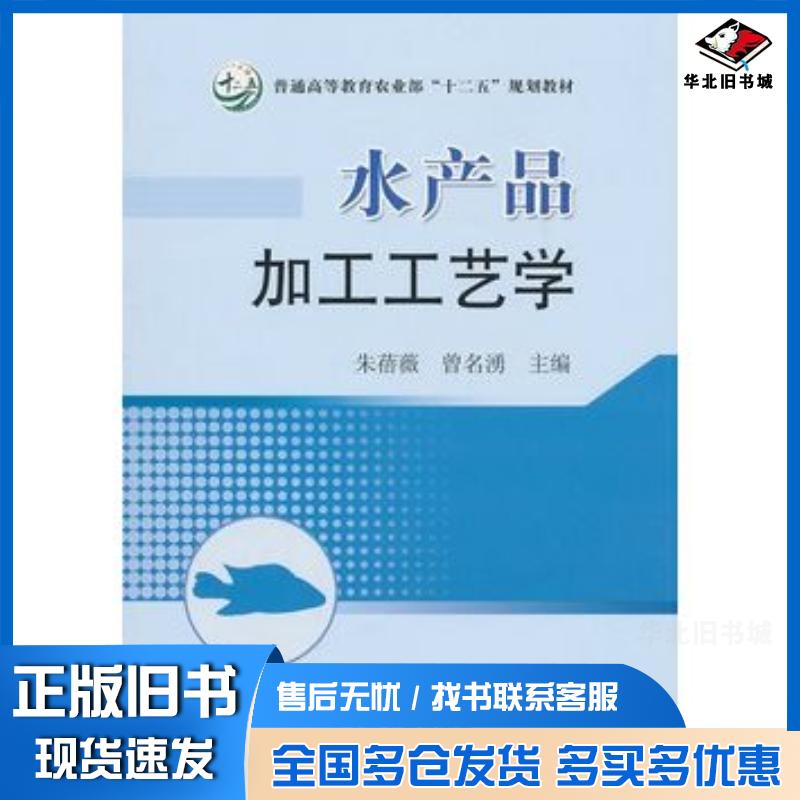 正版旧书水产品加工工艺学朱蓓薇等主编中国农业出版社9787109151123