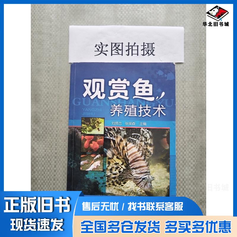 正版旧书观赏鱼养殖技术刘贤忠刘贤忠化学工业出版社9787122119544