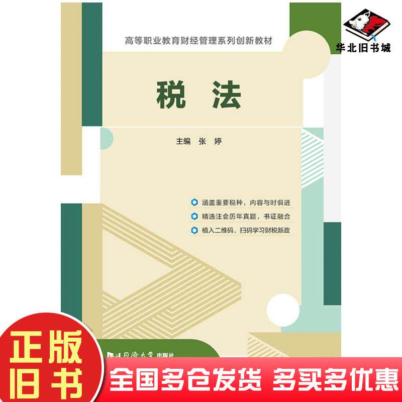 正版旧书税法主编张婷同济大学出版社9787560896984