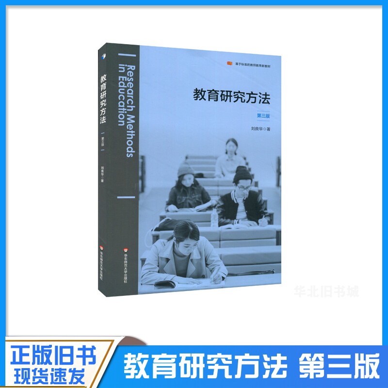 正版旧书教育研究方法第3版第三版刘良华 著 课程科学研究设计研究分析教材教育教师课程论 华东师范大学出版社