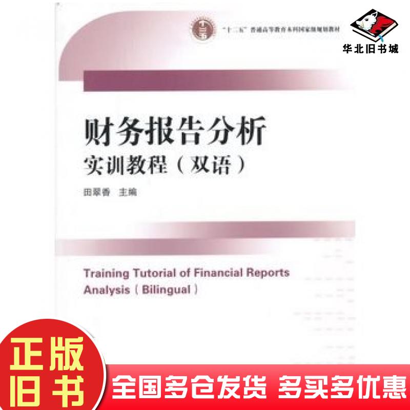 正版旧书财务报告分析实训教程田翠香主编经济科学出版社9787514157727