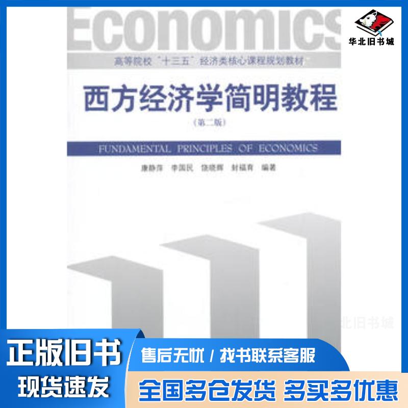 正版旧书西方经济学简明教程康静萍经济管理出版社9787509636718