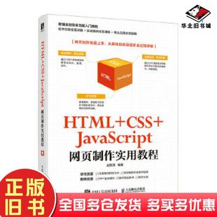正版旧书HTMLCSSJavaScript网页制作实用教程赵良涛人民邮电出版社9787115536648