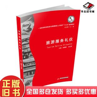 正版旧书旅游服务礼仪陈晓斌彭文喜华中科技大学出版社9787568048439