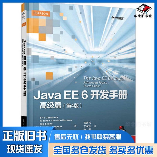 正版旧书Java EE 6开发手册 高级篇 第4版(美)珍兆科著电子工业出版社9787121229114