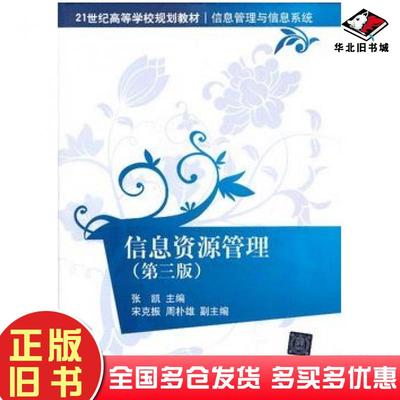 正版旧书信息资源管理第三3版张凯主编清华大学出版社9787302288398