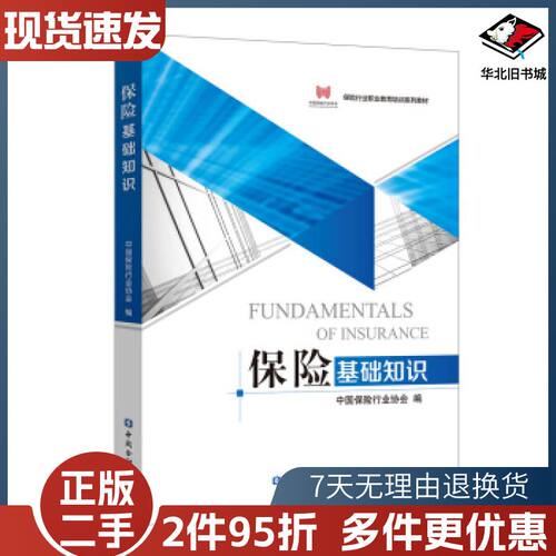 二手保险基础知识中国保险行业协会编中国金融出版社978752