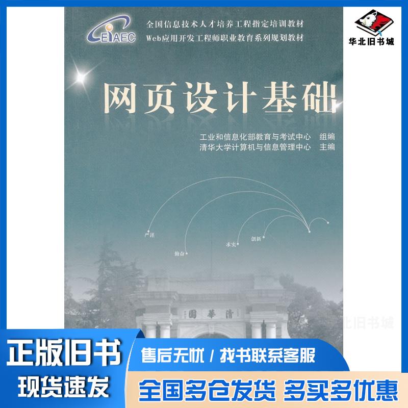 正版旧书网页设计基础清华大学计算机与信息管理中心主编工业和信息化部中国铁道出版社9787113113780