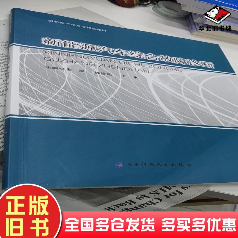 正版旧书书籍新能源汽车综合故障诊断自编电子科技大学出版社9787564777050