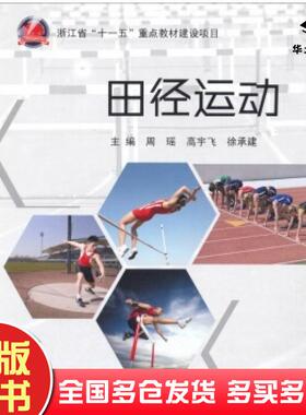 正版旧书田径运动周瑶高宇飞徐承建编高等教育出版社9787040353334