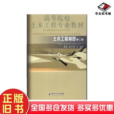 正版旧书土木工程制图第二版周佶杨为邦著知识产权出版社9787513010757