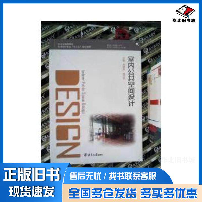 正版旧书室内公共空间设计方晓东南京大学出版社9787305145988