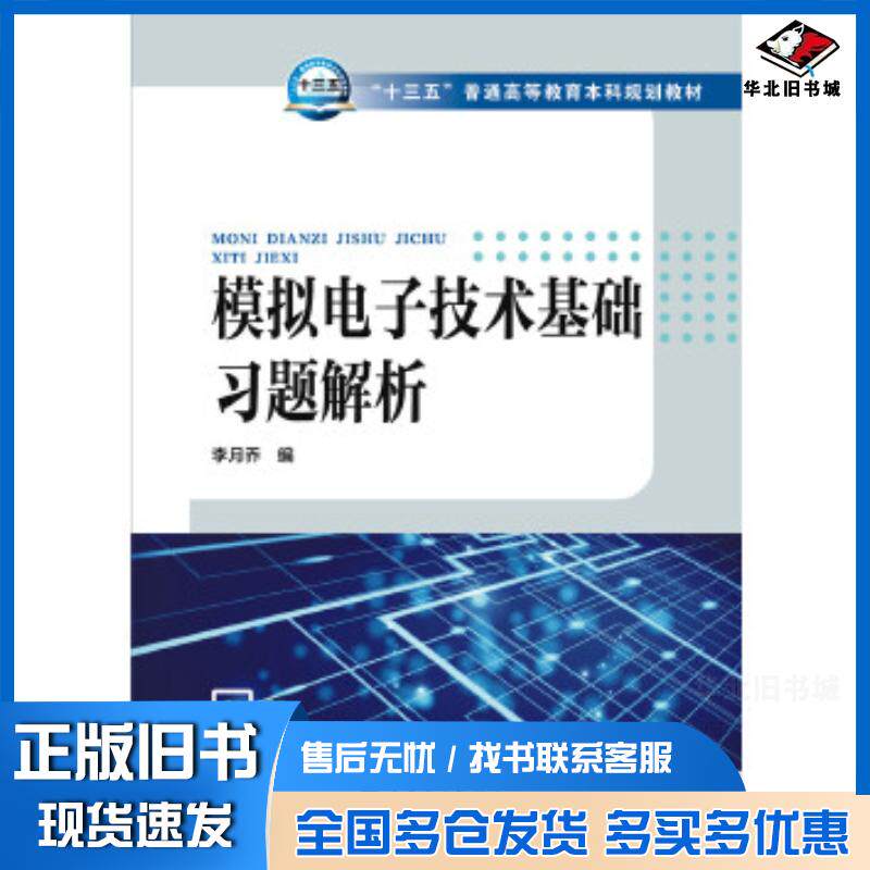 正版旧书模拟电子技术基础习题解析李月乔编中国电力出版社9787512398245