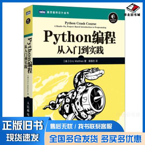 正版旧书Python编程从入门到实践第2版埃里克·马瑟斯EricMatthes人民邮电出版社9787115546081