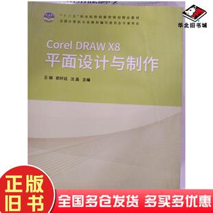 正版旧书CorelDRAWX8平面设计与制作王娟同济大学出版社9787560886213