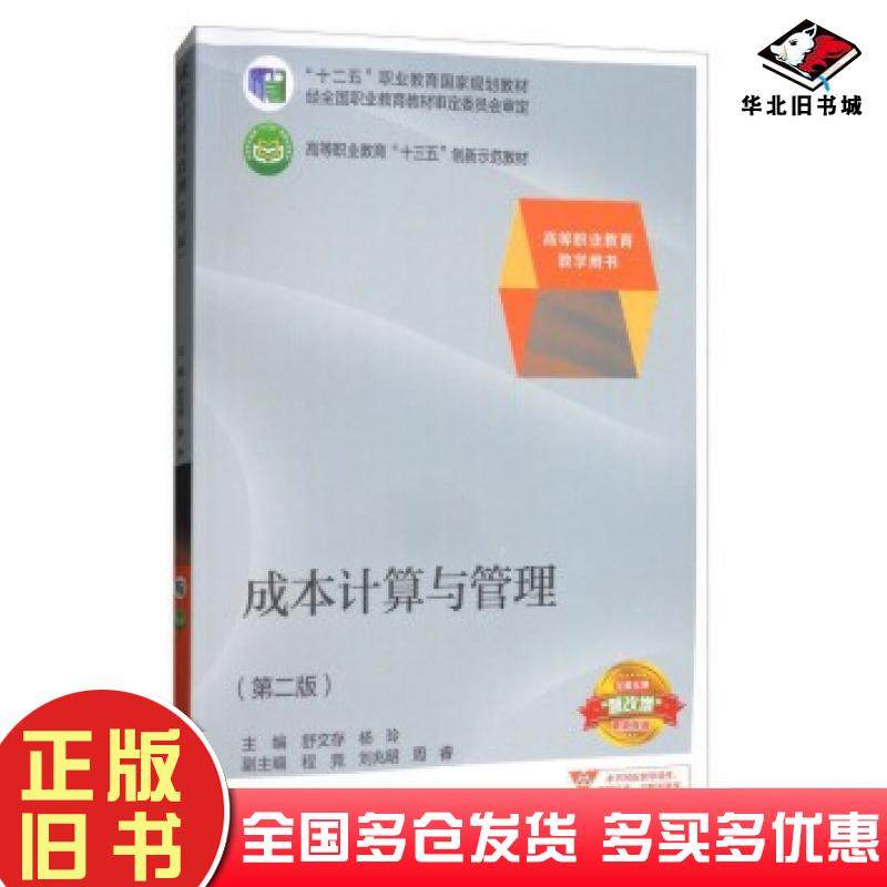 正版旧书成本计算与管理第二版舒文存杨玲主编高等教育出版社9787040492057