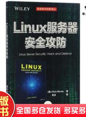 正版旧书linux服务器安全攻防ChrisBinnie著田洪译清华大学出版社9787302457923