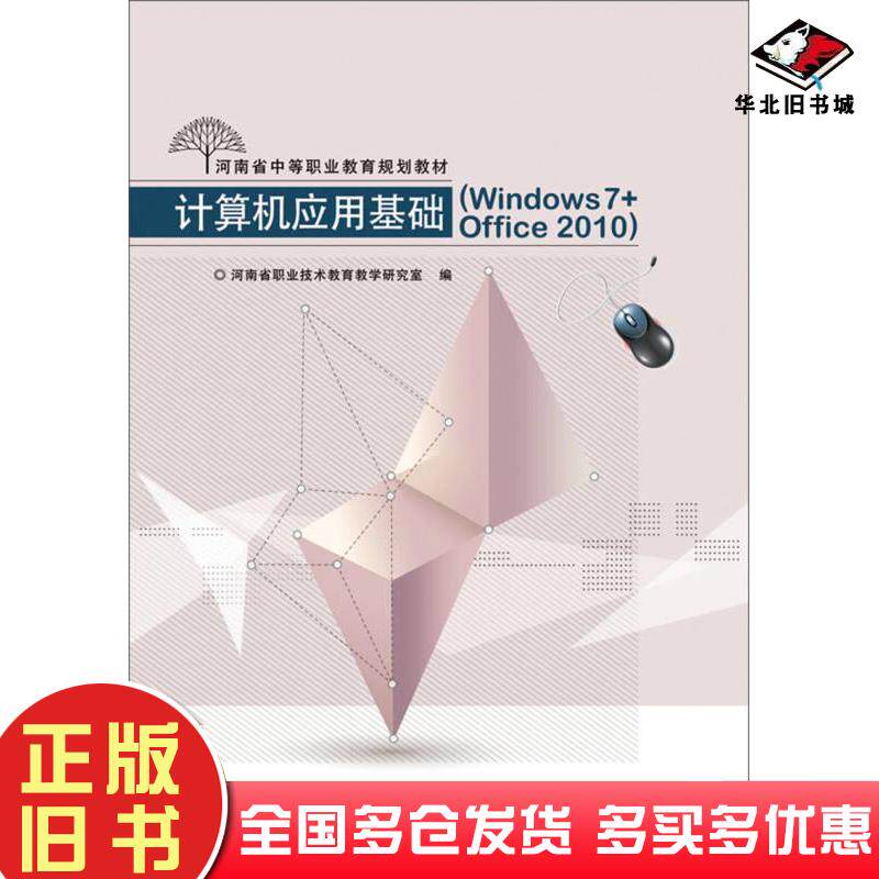 正版旧书计算机应用基础Windows7Office2010出版社电子工业出版社电子工业出版社9787121231797