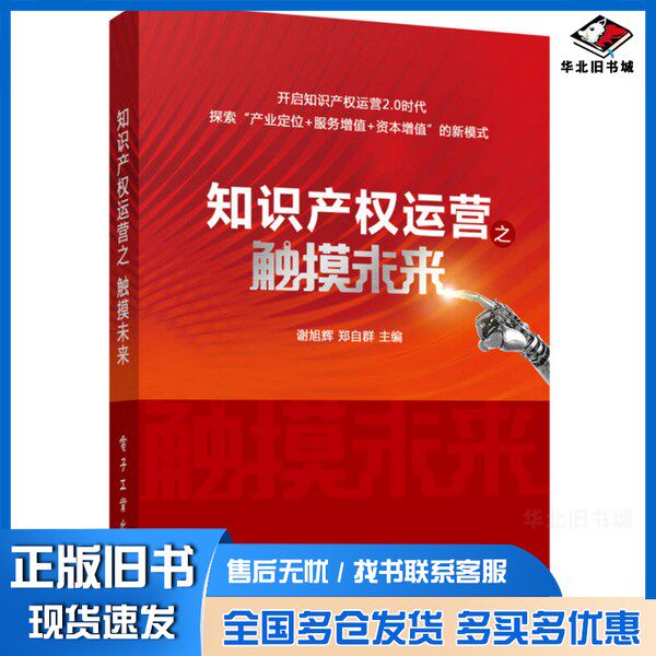 正版旧书知识产权运营之触摸未来??旭辉，郑自群主电子工业出版社9787121296079