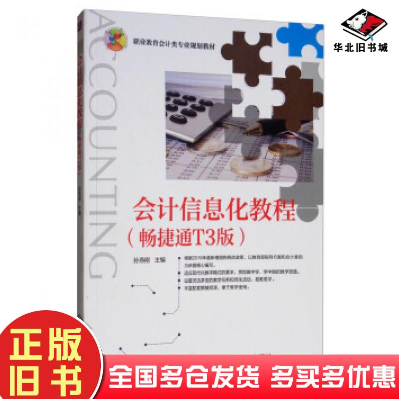 正版旧书会计信息化教程畅捷通T3版孙燕刚编机械工业出版社9787111631507