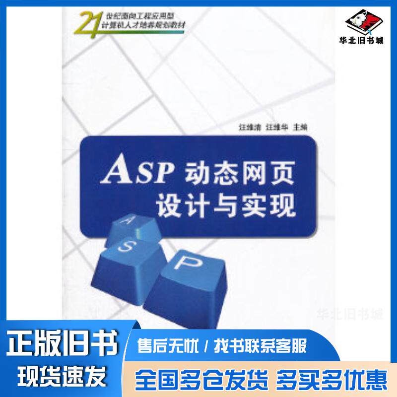 正版旧书ASP动态网页设计与实现汪维清汪维华清华大学出版社9787302270089