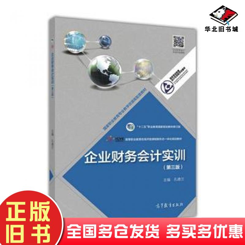 正版旧书企业财务会计实训第三3版孔德兰高等教育出版社9787040471335