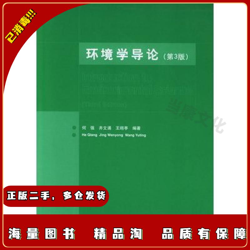 二手环境学导论何强,井文涌,王翊亭编著清华大学出版社9787
