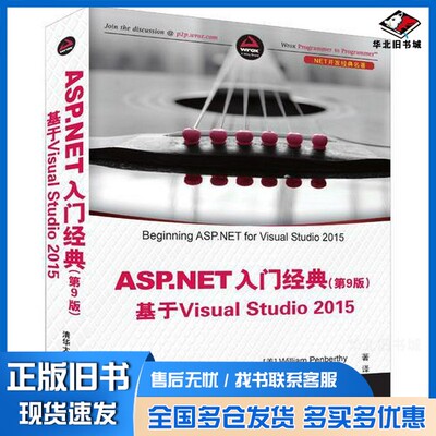 正版旧书ASP.NET 入门经典  基于Visual Studio 2015  第9版（美）William Penberthy著；李晓峰，高巍巍译清华大学出版社97873024