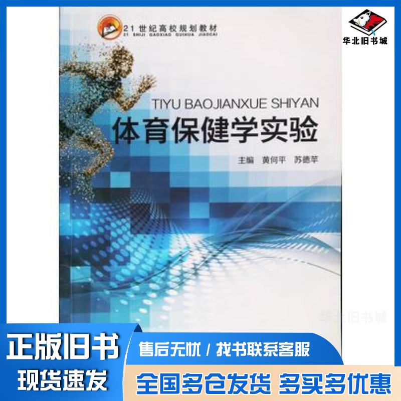 正版旧书体育保健学实验黄何平苏德苹主编江西高校出版社9787549350063
