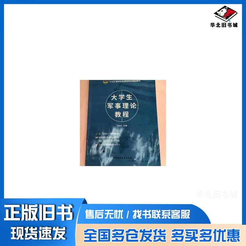 正版旧书大学生军事理论教程张宝生主编中国建材工业出版社9787516022658图片
