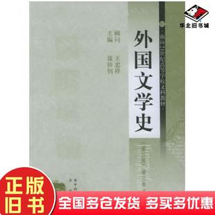 正版旧书外国文学史第二2版第三3卷聂珍钊主编华中科技大学出版社9787560920771