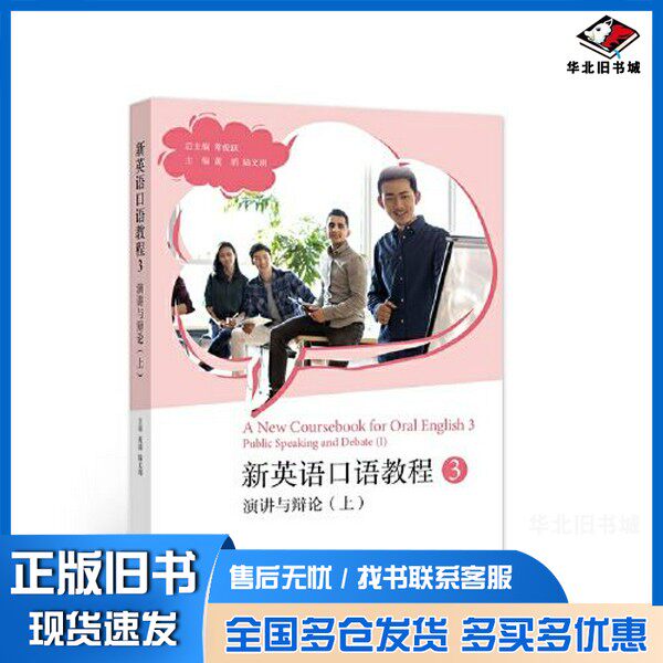 正版旧书新英语口语教程3——演讲与辩论（上）常俊跃  主编高等教育出版社9787040582796