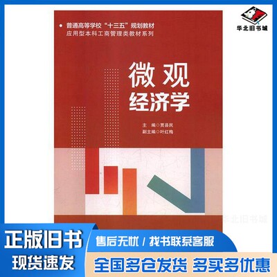 正版旧书微观经济学贾县民北京交通大学出版社9787512137721