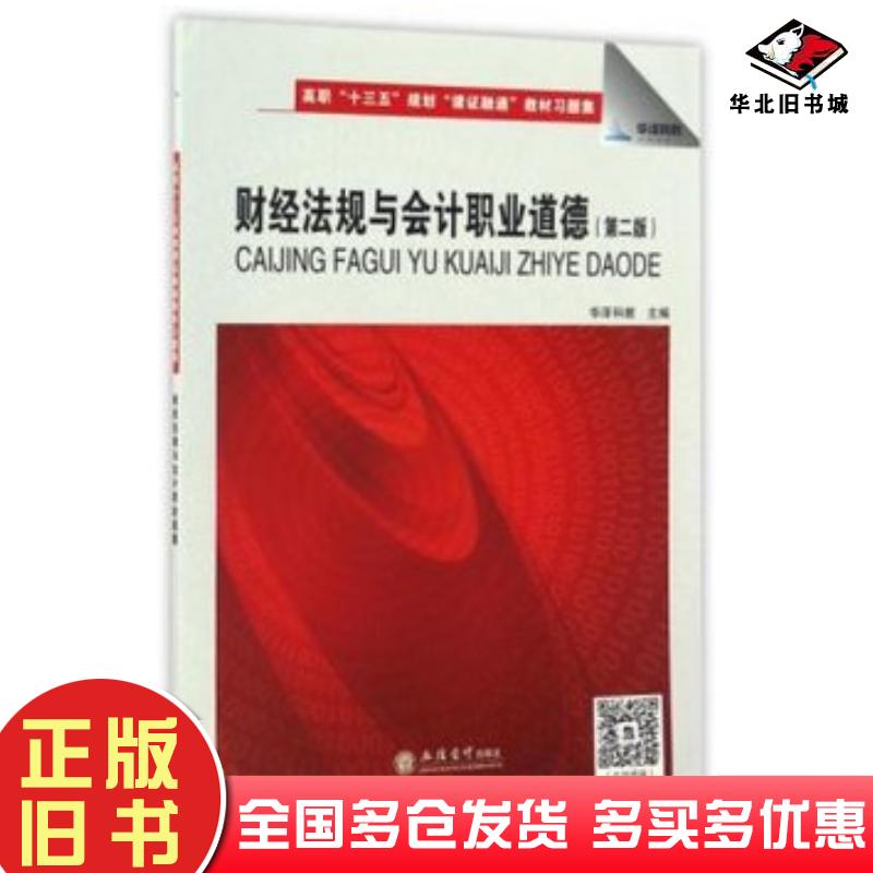 正版旧书财经法规与会计职业道德第2版编者华泽科教立信会计出版社9787542953094
