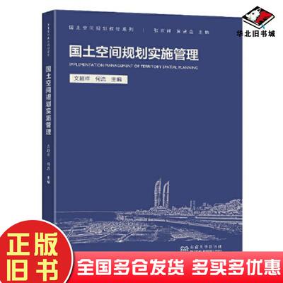 正版旧书国土空间规划实施管理编者文超祥何流责编孙惠玉李倩总主编张京祥黄贤金东南大学出版社9787576602463