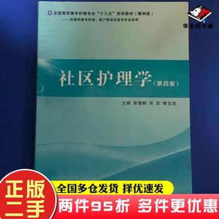 二手书社区护理学第四版常菊群宋双李玉洁主编同济大学出版社9787560888811