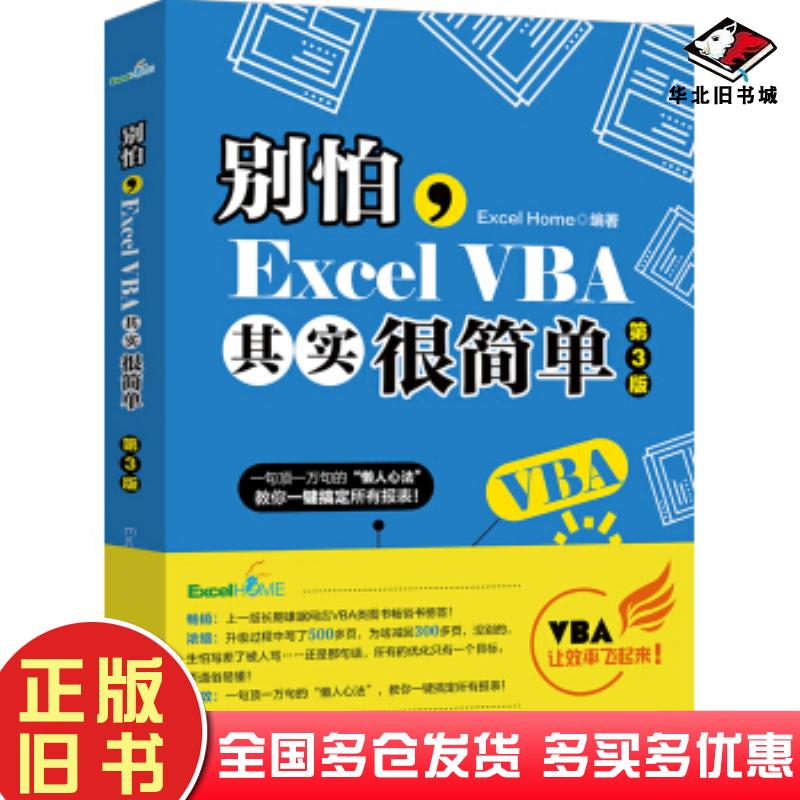 正版旧书别怕ExcelVBA其实很简单第3版ExcelHome著北京大学出版社9787301314005