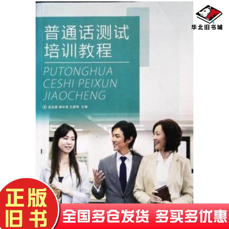 正版旧书普通话测试培训教程张治富郝冰艳王新艳中央广播电视大学出版社9787304062880