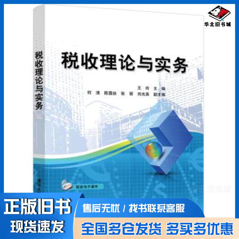 正版旧书税收理论与实务王玲清华大学出版社9787302566601